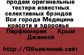 продам оригинальные тестера известных селективных брэндов - Все города Медицина, красота и здоровье » Парфюмерия   . Крым,Джанкой